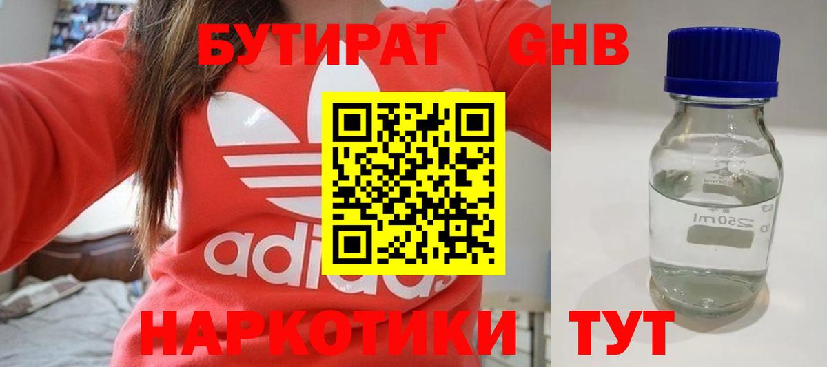 Бутират  Бутират GHB  Вход с VPN  Чернушка 