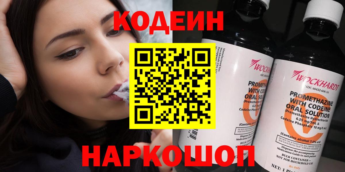 Кодеин напиток Lean (лин)  Вход с VPN  Чернушка 